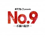 舞台『No．9 ‐不滅の旋律‐』ロゴ