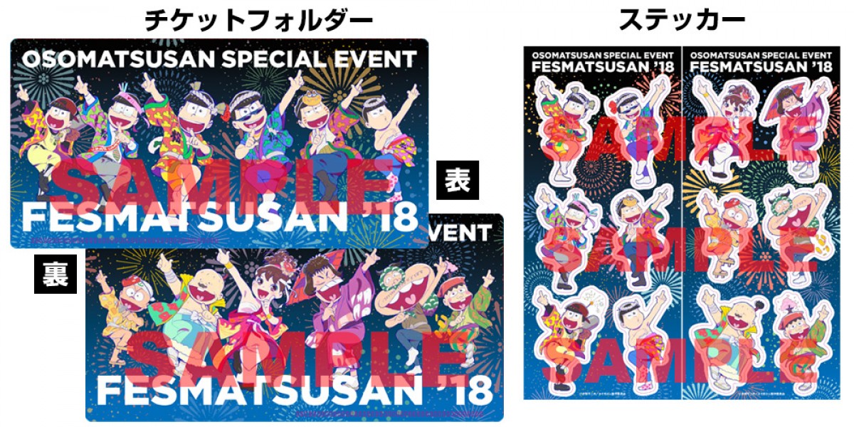 「フェス松さん’18」ビジュアル公開 来場者特典も決定