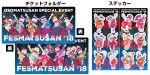 TVアニメ『おそ松さん』第2期スペシャルイベント「フェス松さん’18」オリジナル チケットフォルダー＋ステッカーセット