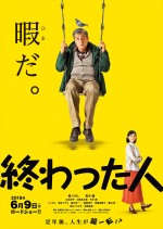 6月9日～6月10日全国映画動員ランキング4位：『終わった人』