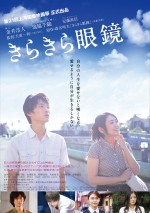 金井浩人＆池脇千鶴＆安藤政信が熱演『きらきら眼鏡』予告編到着