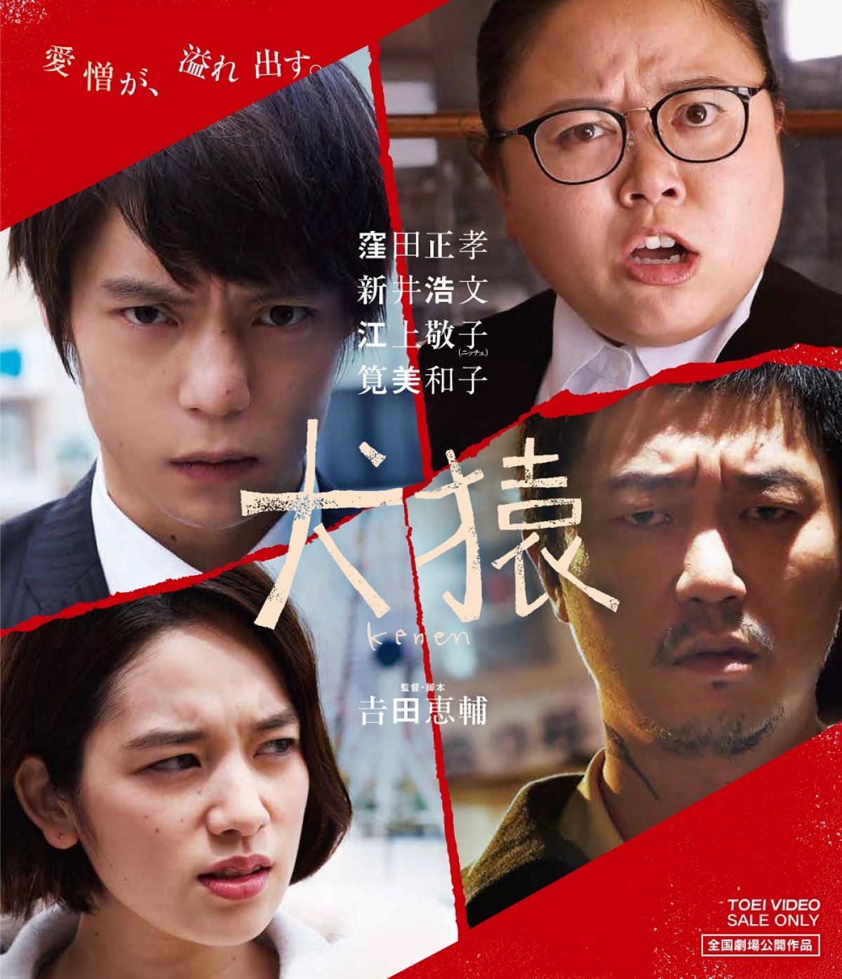 『犬猿』ブルーレイ&DVDは8月8日発売