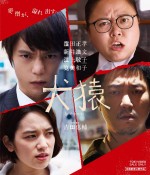 窪田正孝×新井浩文『犬猿』BD・DVD発売決定！特典映像は「ほぼネタバレ」