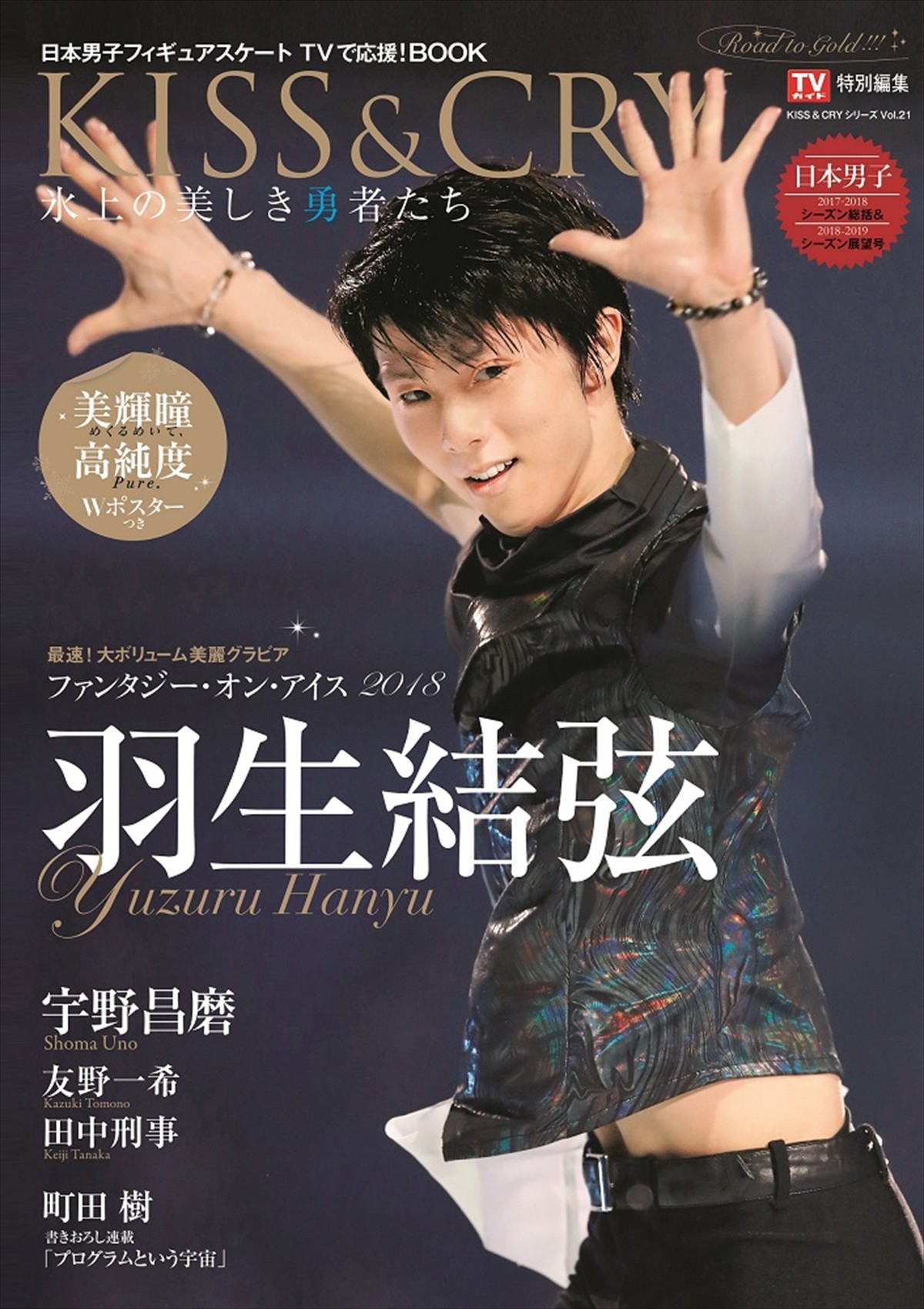 羽生結弦、表紙＆70P超特集号が発売4日で異例の増刷決定