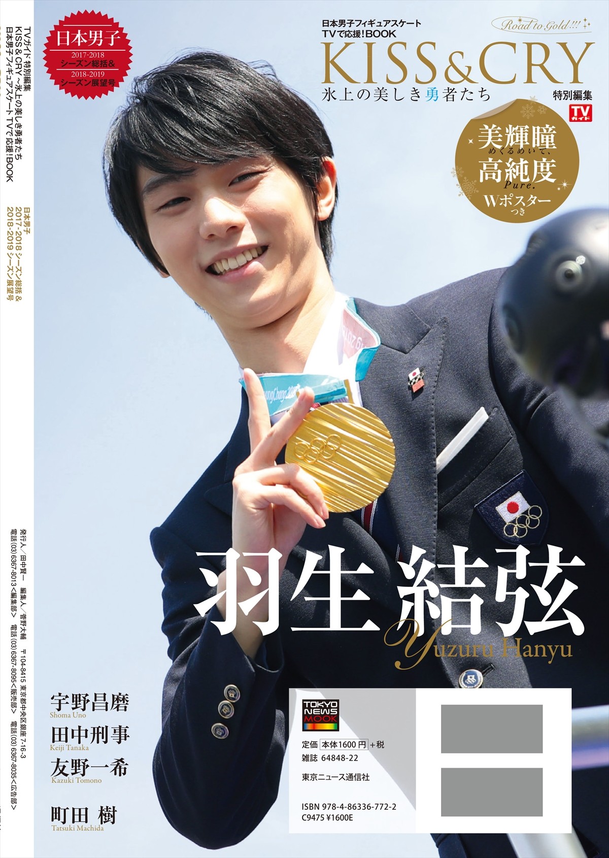 羽生結弦、表紙＆70P超特集号が発売4日で異例の増刷決定