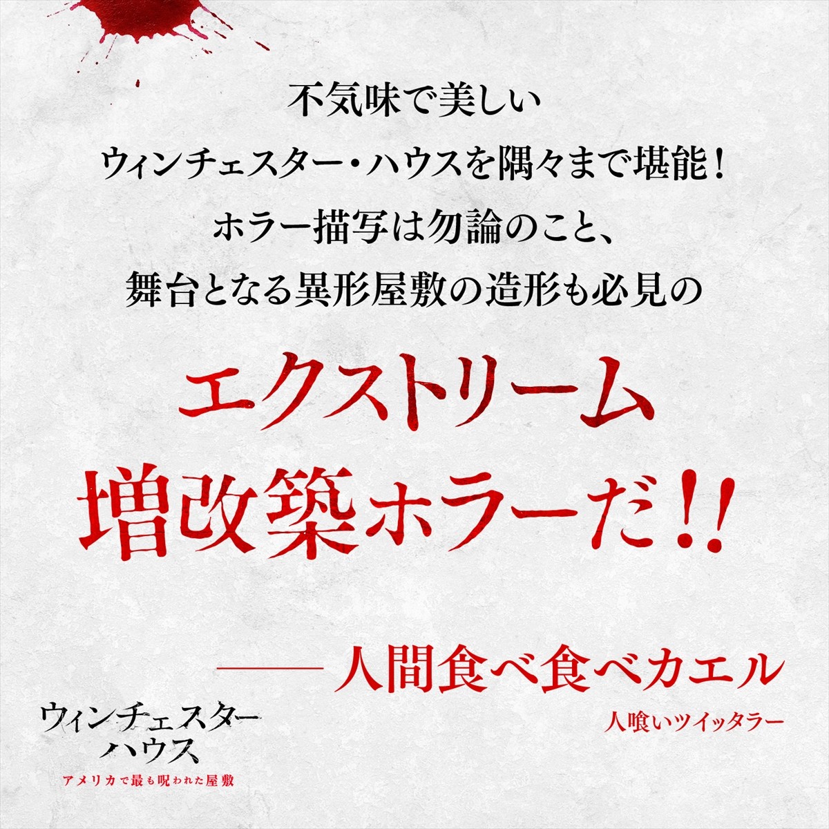 呪われた屋敷『ウィンチェスターハウス』大島てる、清水崇ら目撃コメント到着