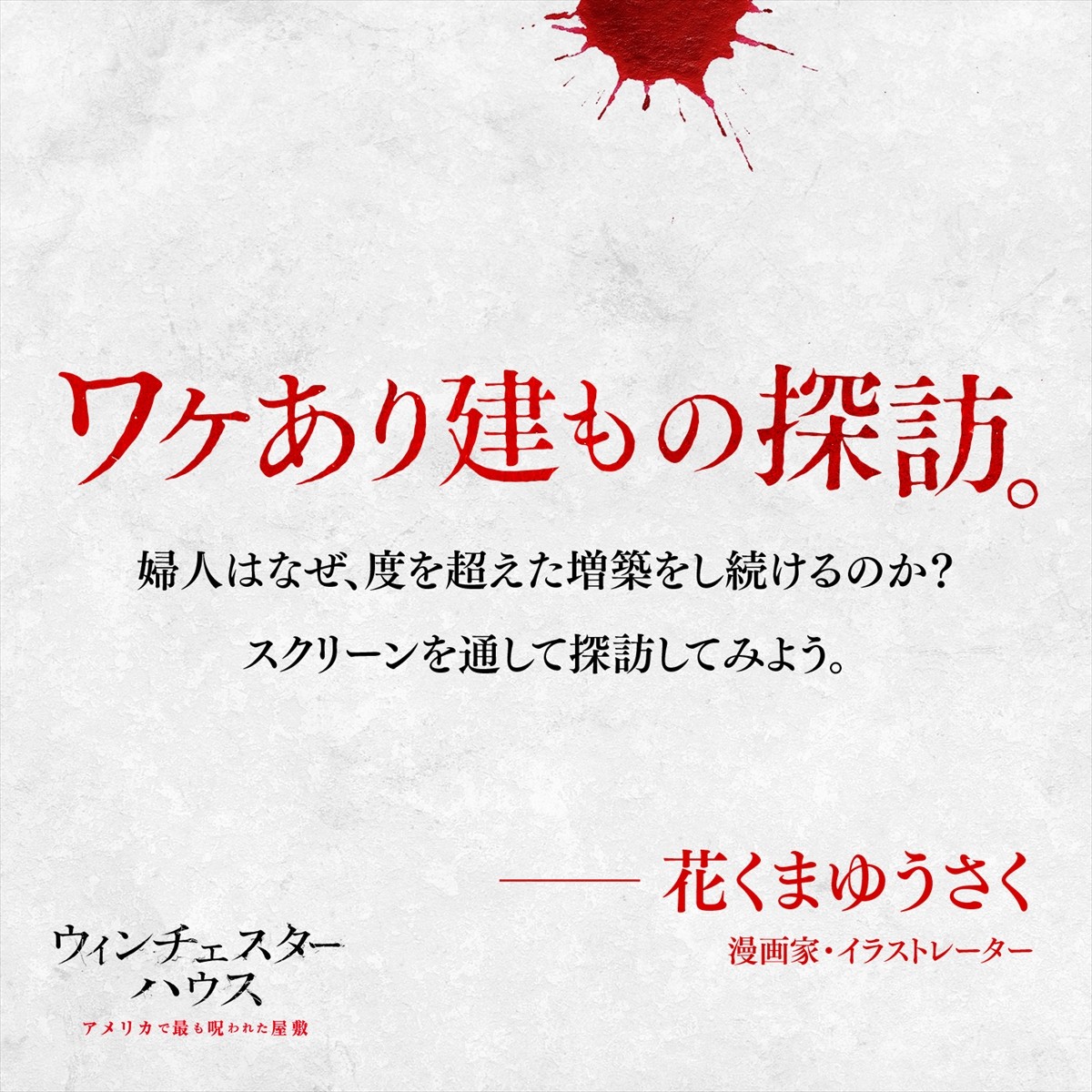 呪われた屋敷『ウィンチェスターハウス』大島てる、清水崇ら目撃コメント到着