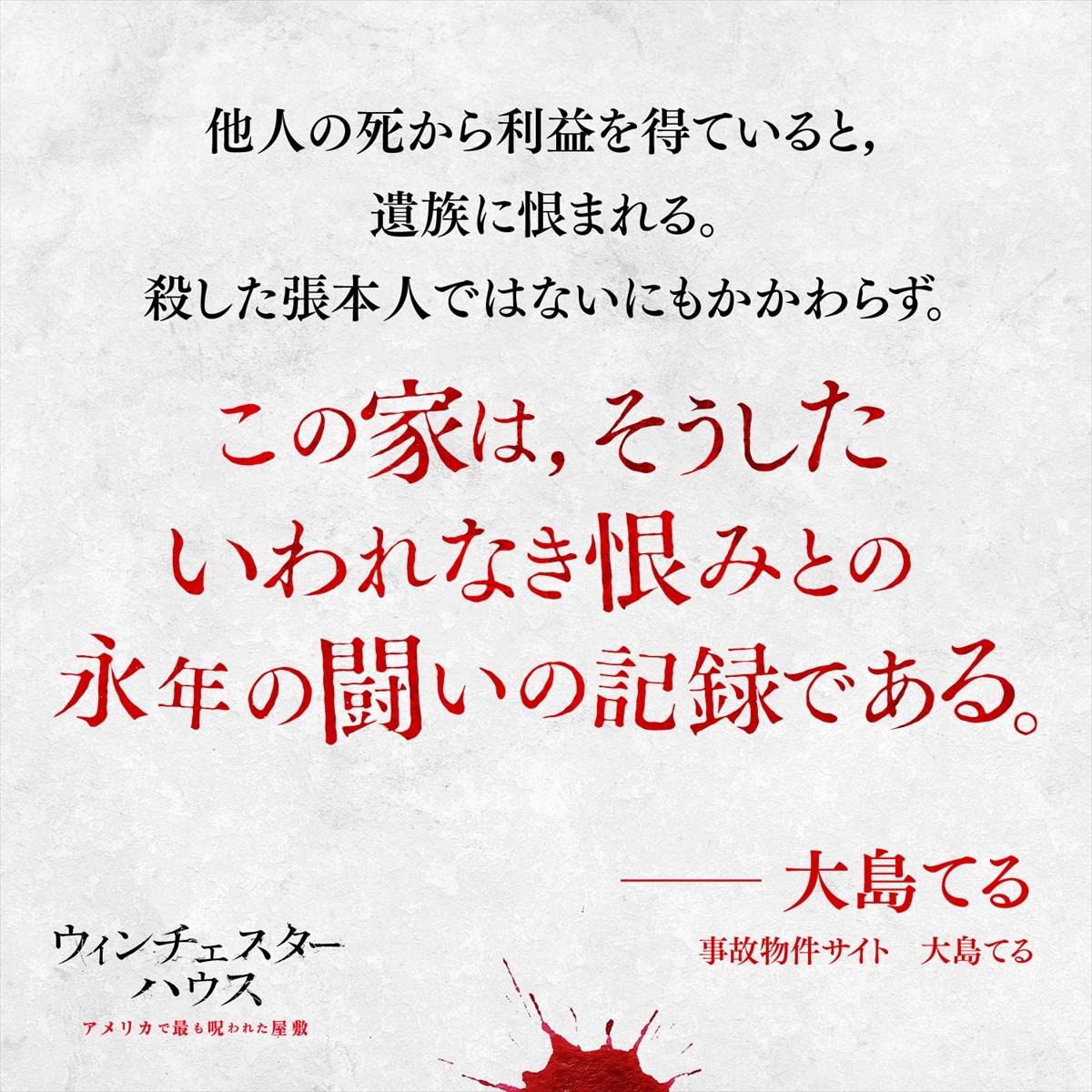 呪われた屋敷『ウィンチェスターハウス』大島てる、清水崇ら目撃コメント到着