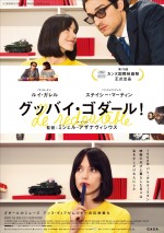 『グッバイ・ゴダール！』ポスタービジュアル