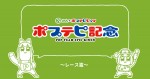 JRA（日本中央競馬会）×アニメ『ポプテピピック』、オリジナルWEBアニメ「ポプテピ記念」より