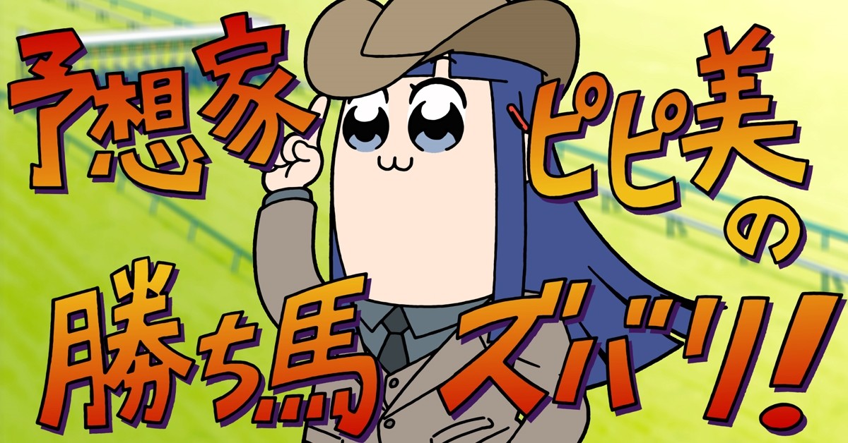 JRA×ポプテピピック、完全新作アニメ『ポプテピ記念』に豪華声優集結