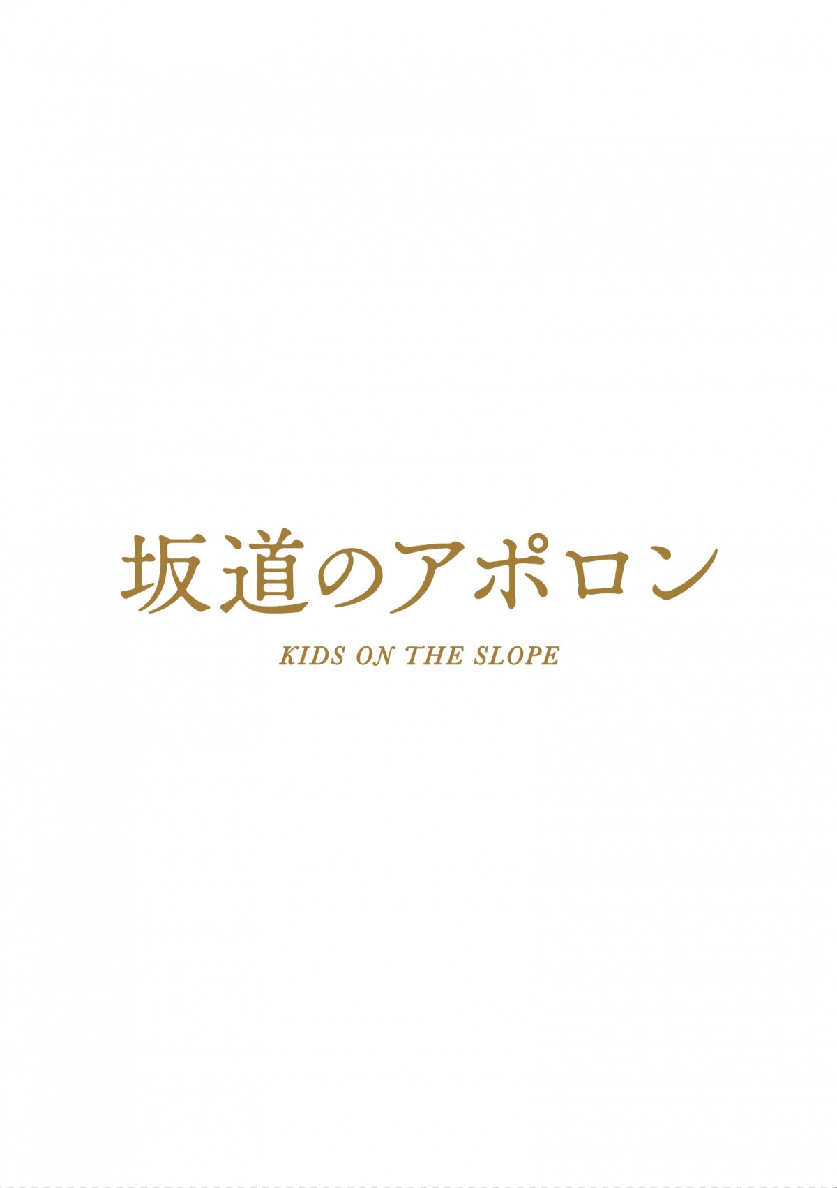 知念侑李「何度も観て愛して」『坂道のアポロン』ビジュアル・コメンタリー収録