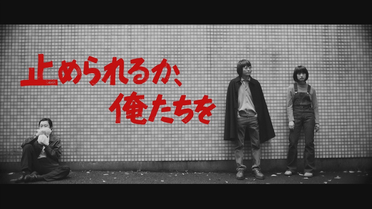 白石和彌監督×門脇麦×井浦新『止められるか、俺たちを』10月公開