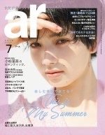 ファッション雑誌「ar」（主婦と生活社）7月号に登場した小松菜奈