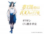 『夢王国と眠れる100人の王子様』オリオン（CV：櫻井孝宏）