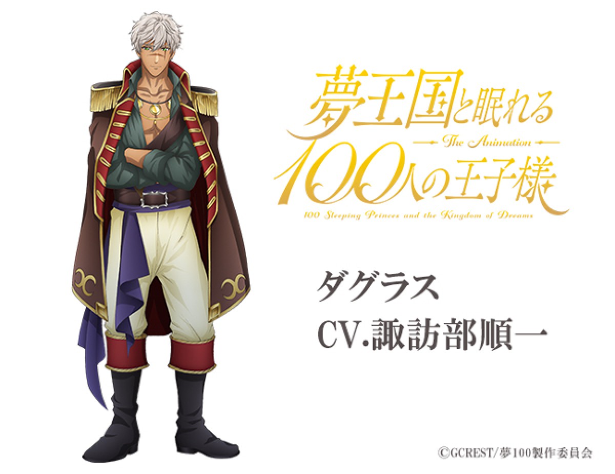 『夢王国と眠れる100人の王子様』、諏訪部順一ら“王子”4人が参戦