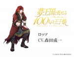 『夢王国と眠れる100人の王子様』ロッソ（CV：森田成一）