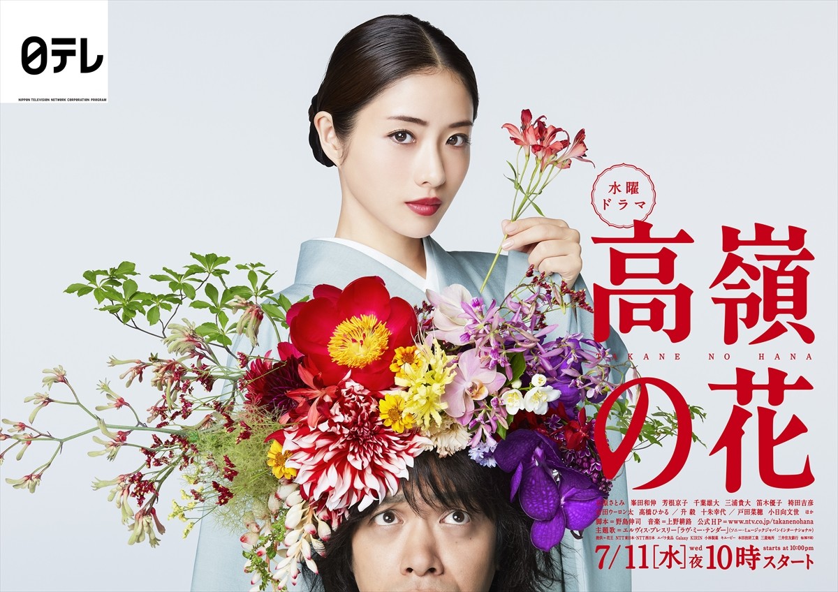 石原さとみが峯田和伸の頭で生け花!?『高嶺の花』ポスター解禁