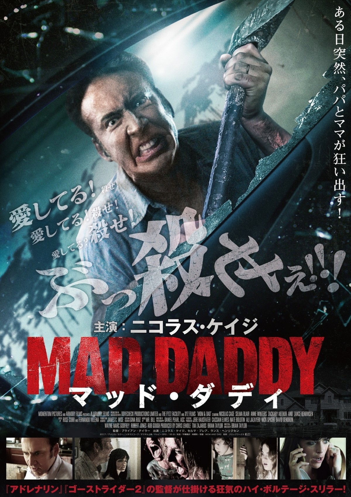 今日は父の日！ ニコラス・ケイジ怪演『マッド・ダディ』特別映像公開