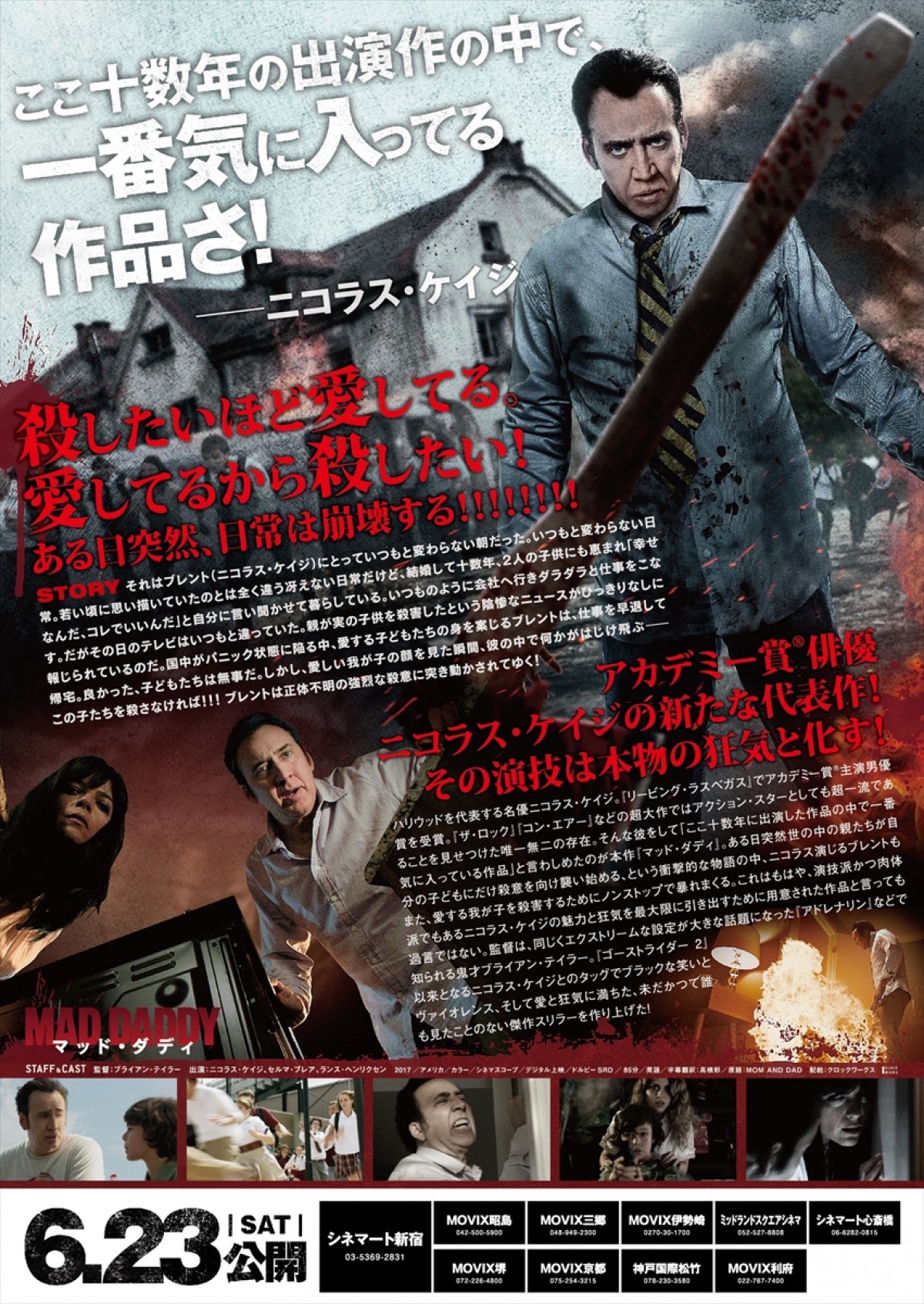 今日は父の日！ ニコラス・ケイジ怪演『マッド・ダディ』特別映像公開