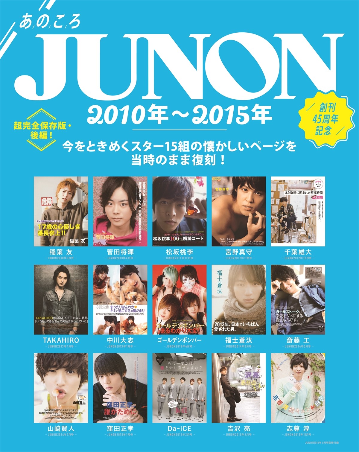ミキ亜生「JUNON」で衝撃のセクシー写真！　草なぎ＆香取＆田口淳之介登場