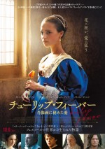 アリシア・ヴィキャンデル主演『チューリップ・フィーバー』10月公開