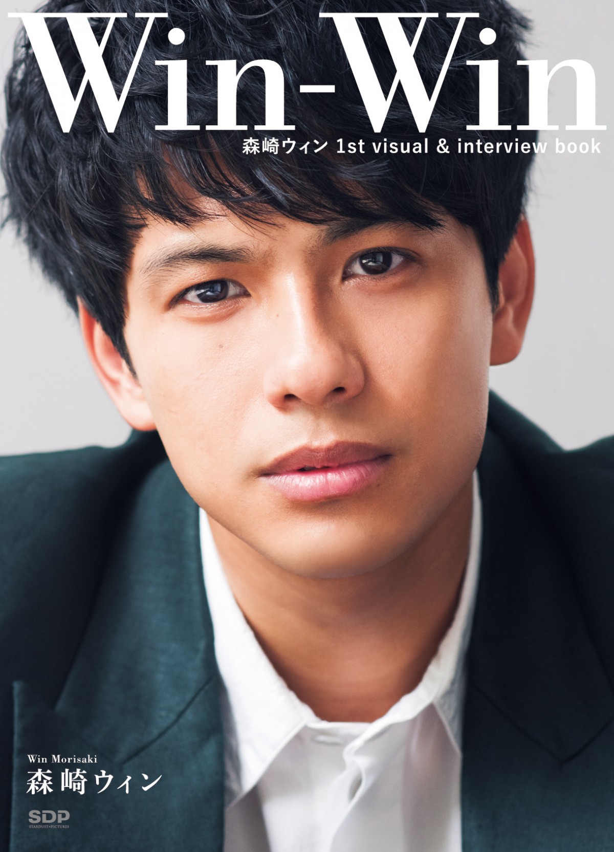 「森崎ウィン 1st visual&interview book『Win-Win』」は6月20日発売
