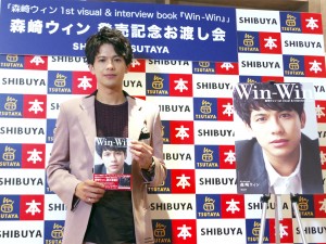 「森崎ウィン 1st visual＆interview book『Win-Win』」お渡し会の様子