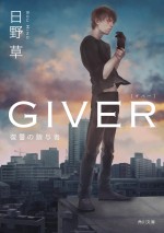 原作 日野草「GIVER 復讐の贈与者」シリーズ