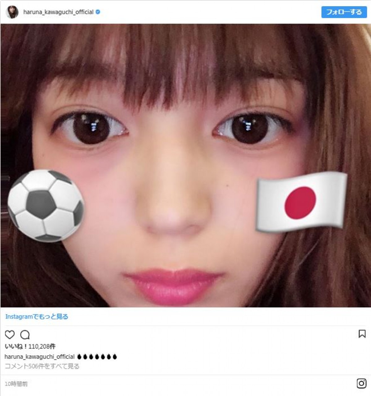 川口春奈のサッカーワールドカップ応援姿に「かわいい」の声