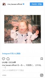 ファンに大ウケとなっている川栄李奈の1歳のころの写真 ※「川栄李奈」インスタグラム