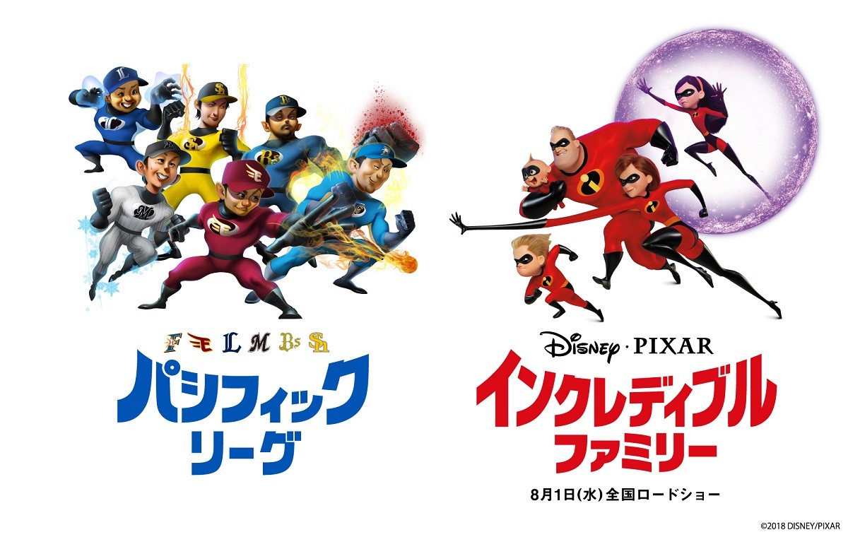 『インクレディブル・ファミリー』で中田翔らパ・リーグ6選手一言声優