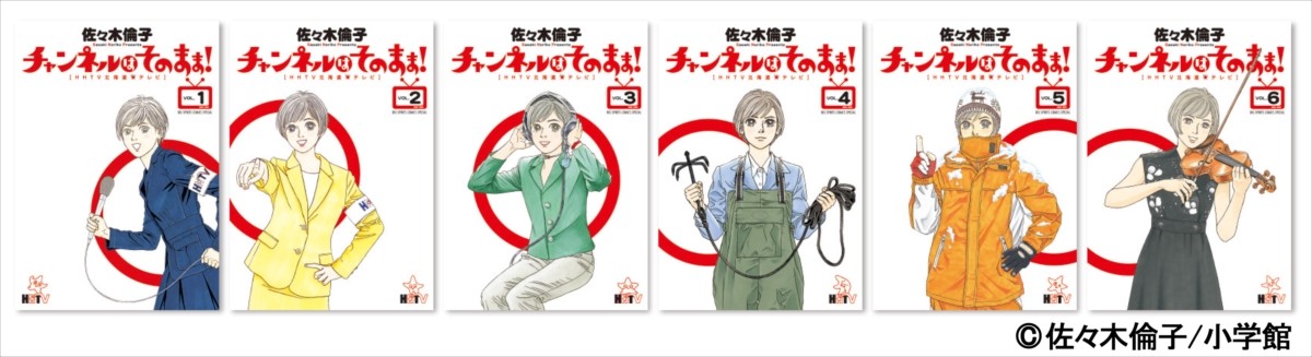 『チャンネルはそのまま！』ドラマ化　本広監督と『水どう』がタッグ