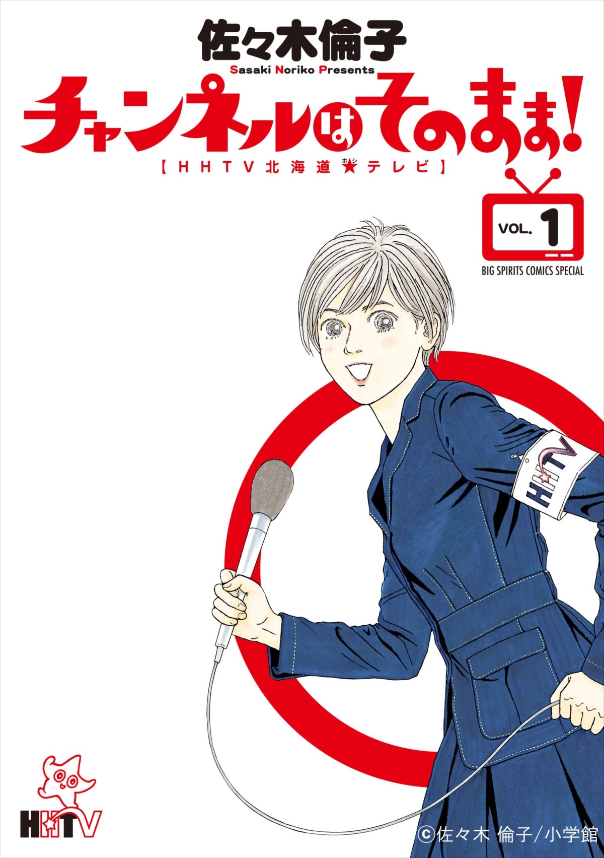 『チャンネルはそのまま！』ドラマ化　本広監督と『水どう』がタッグ