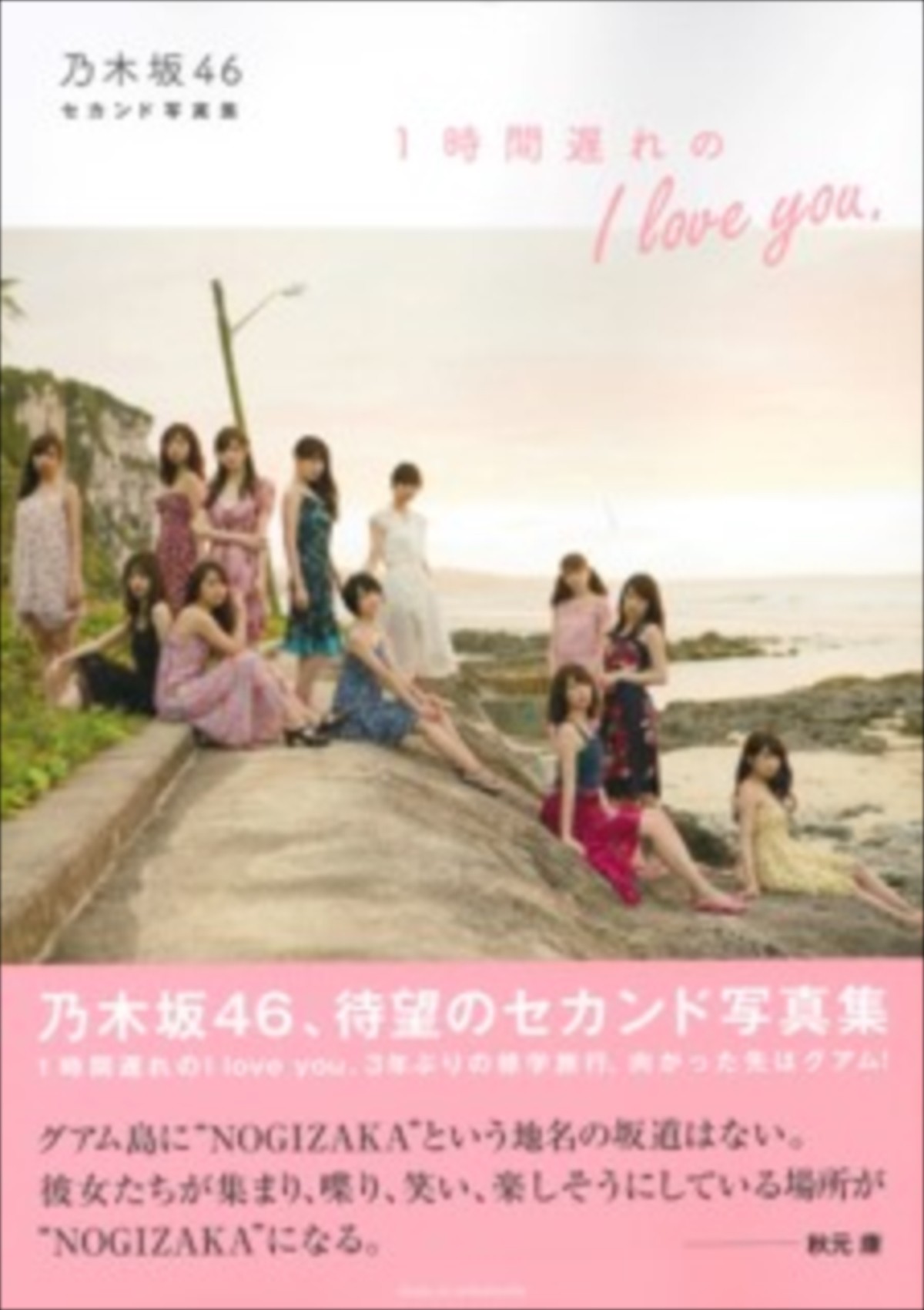 乃木坂46、写真集が13万部を突破　未公開アザーカット解禁