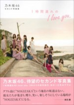 『乃木坂46セカンド写真集 1時間遅れのI love you.』書影