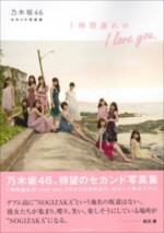 『乃木坂46セカンド写真集 1時間遅れのI love you.』書影