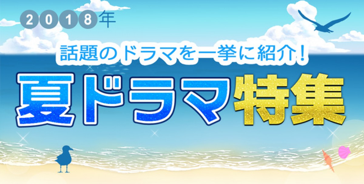 【2018年夏ドラマ】7月スタート新番組一覧&最新ニュースまとめ