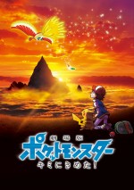 『劇場版ポケットモンスター キミにきめた！』ポスタービジュアル