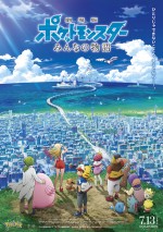 『劇場版ポケットモンスター みんなの物語』ポスタービジュアル