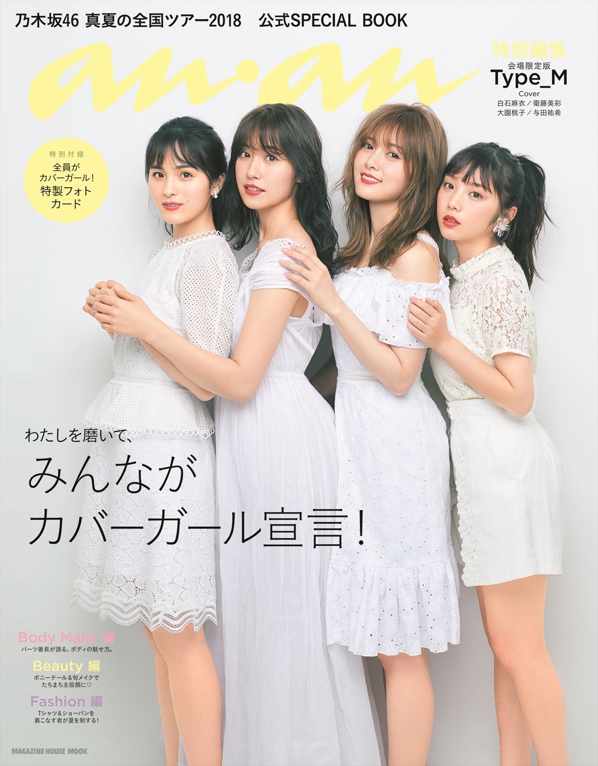 乃木坂46、メンバーに“触れる”!? 「anan」風公式フォトブック発売