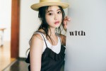 「with 8月号」に登場した今田美桜