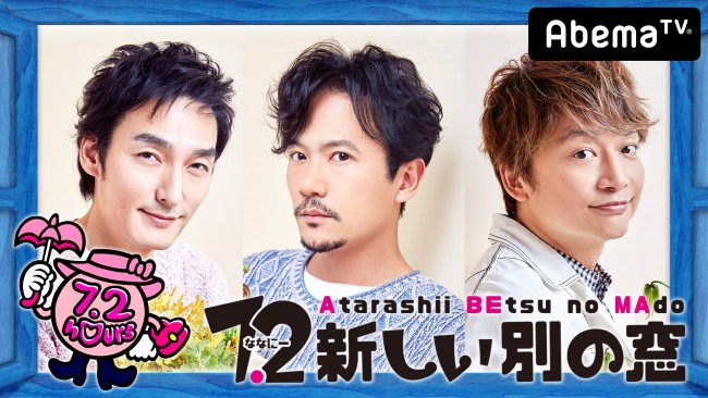 AbemaTV『7.2 新しい別の窓』キービジュアル