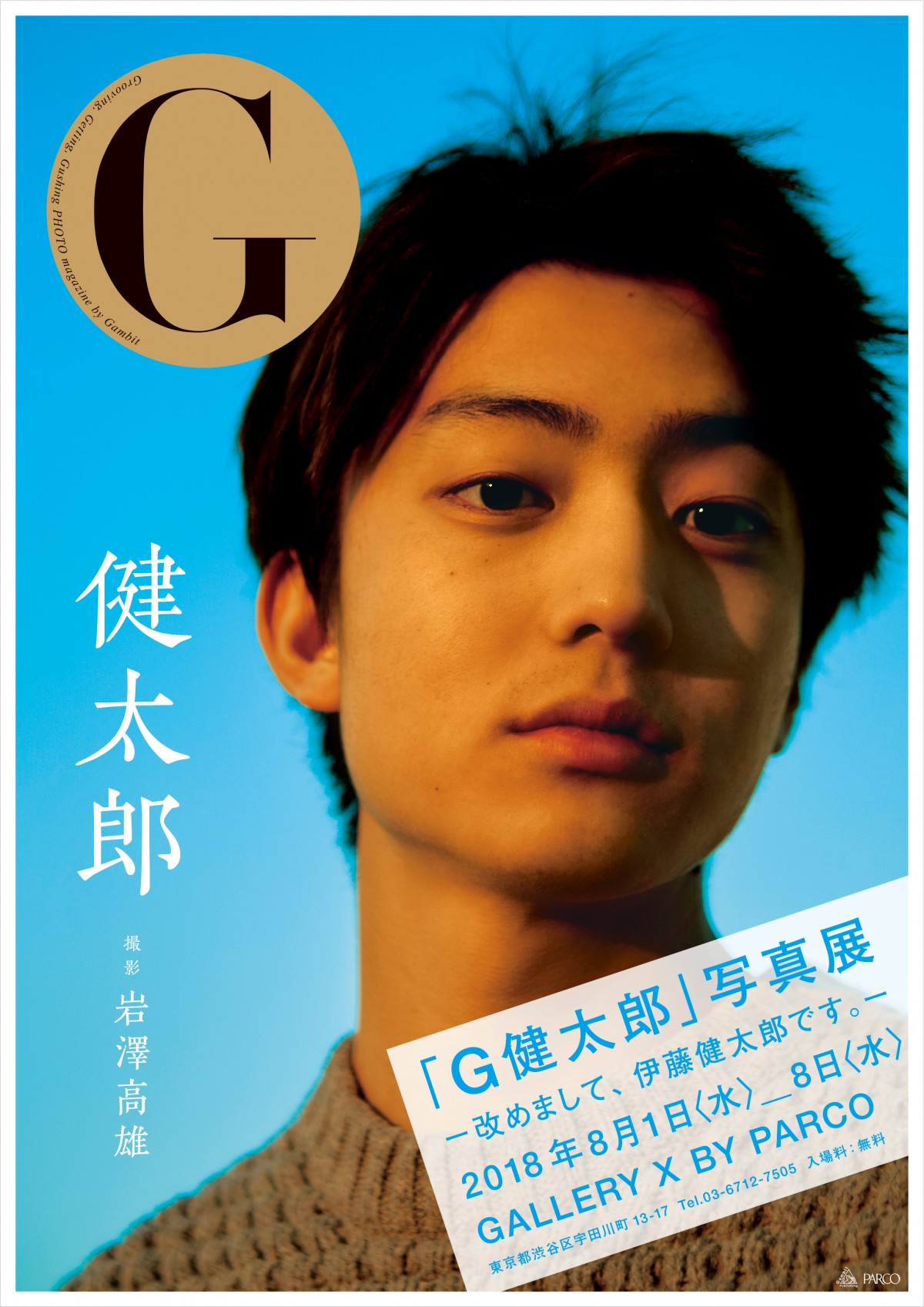 健太郎「今日から俺は、伊藤健太郎」 21歳の誕生日に改名を発表