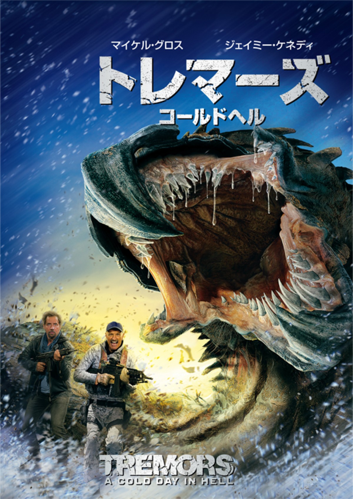 『トレマーズ』全作出演のマイケル・グロス、25年以上愛されるシリーズの魅力を語る