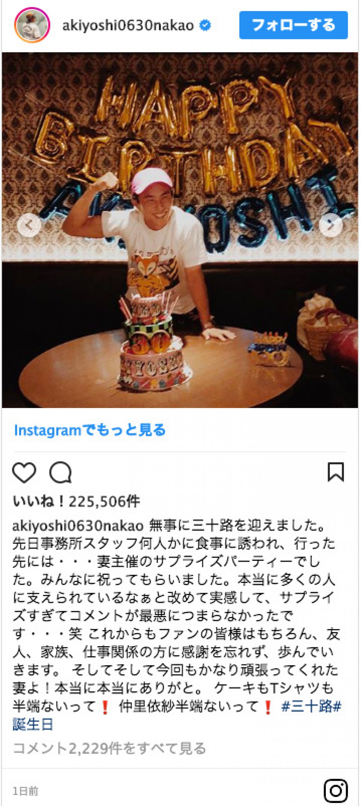 仲里依紗、夫・中尾明慶の三十路バースデーをBIGサプライズでお祝い