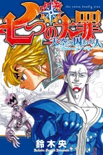 先着入場者プレゼント『劇場版 七つの大罪 天空の囚われ人』鈴木央描き下ろしコミック