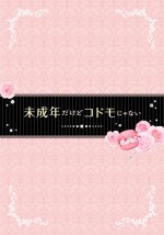 『未成年だけどコドモじゃない』Blu-ray＆DVD 7月4日（水）発売！