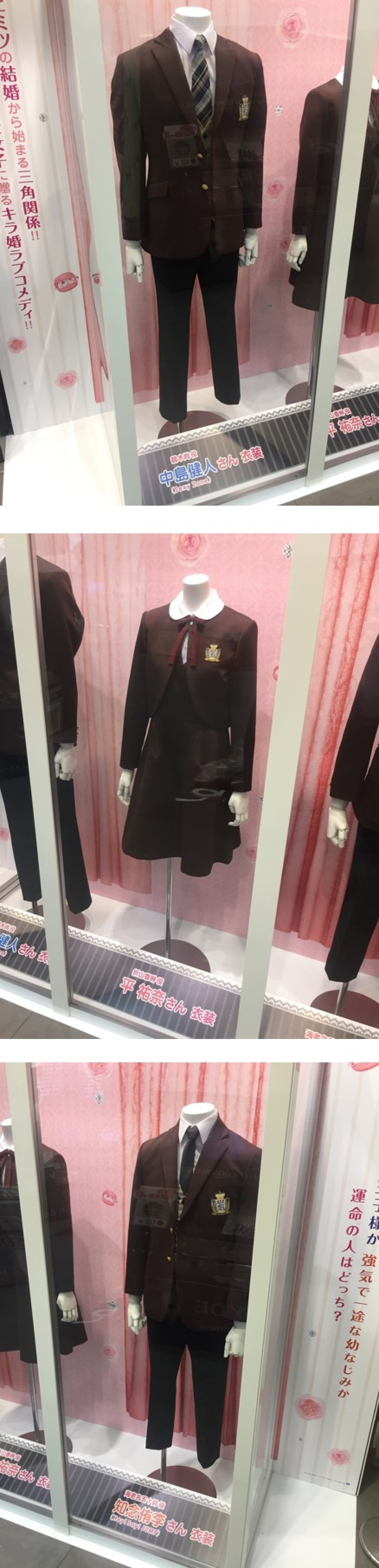 『みせコド』中島健人、平 祐奈、知念侑李の“制服”を期間限定で展示中！