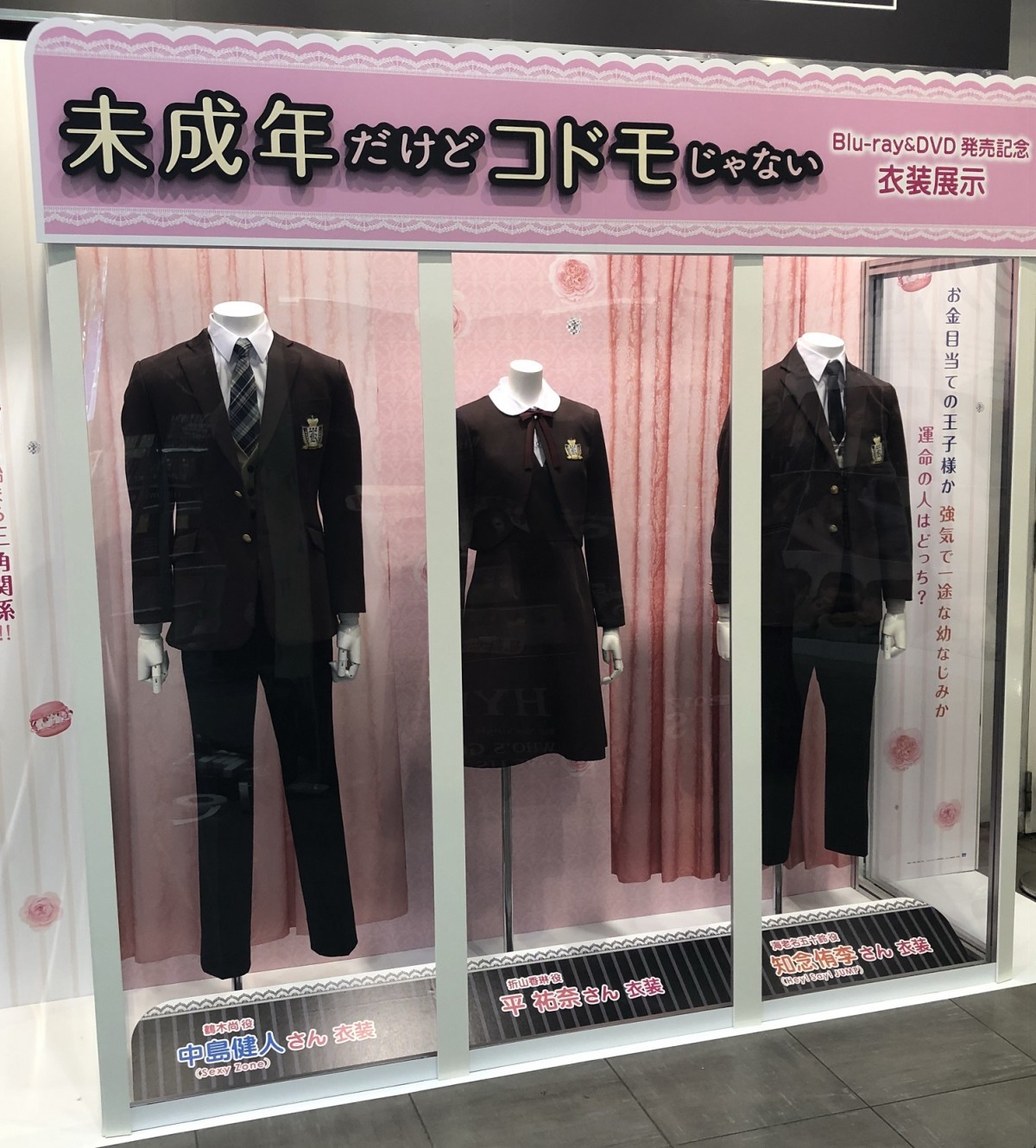 みせコド』中島健人、平 祐奈、知念侑李の“制服”を期間限定で展示中